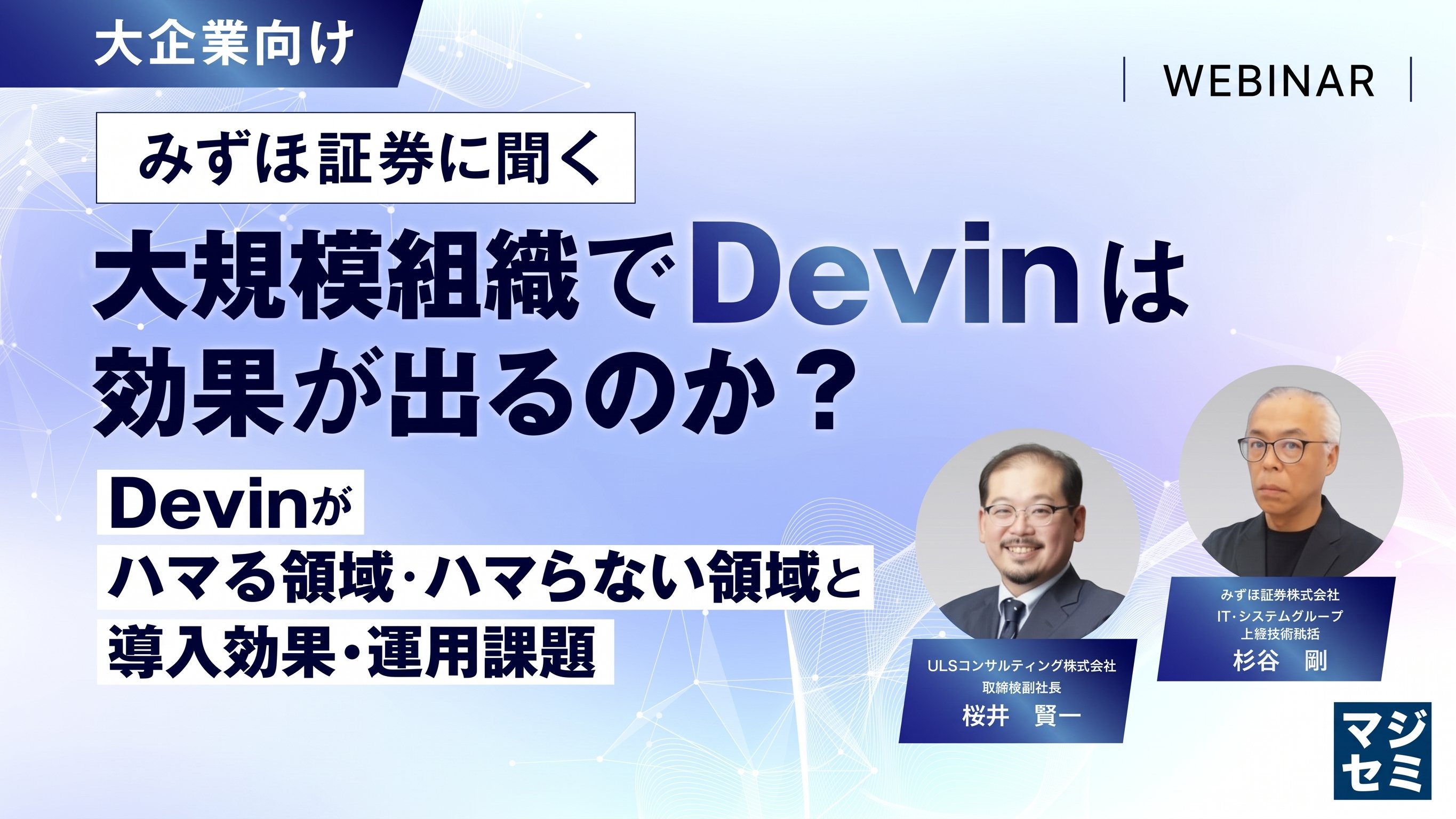 PoCから大規模開発へ、みずほ証券に学ぶDevin導入の実践ノウハウ