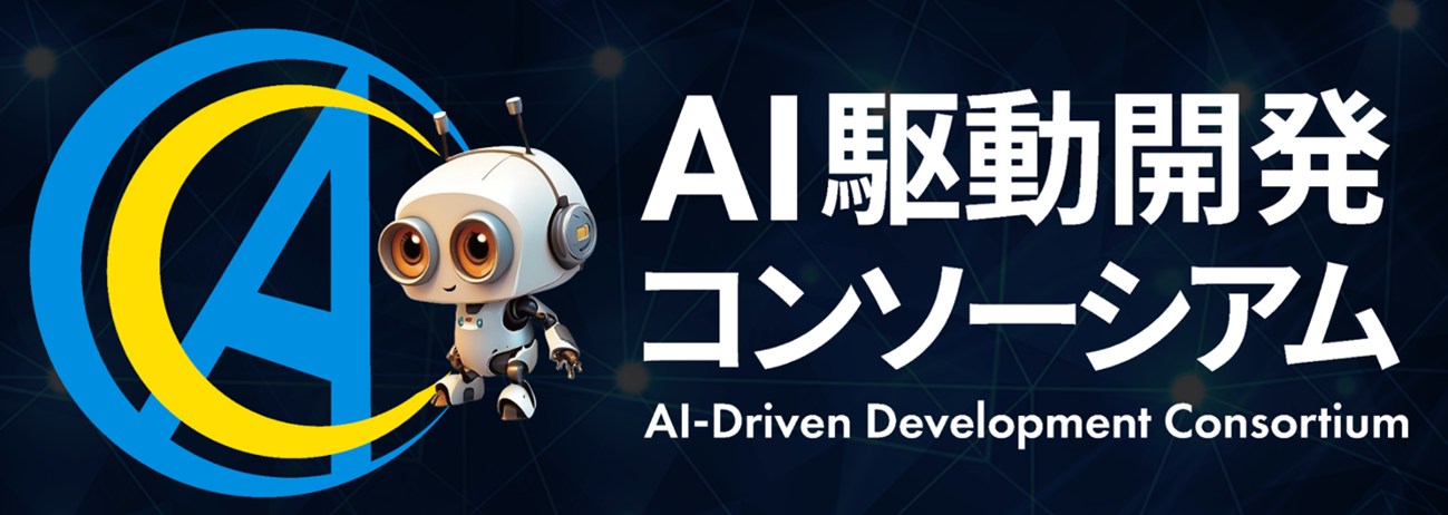 AI Driven Development Consortium_20251001.png