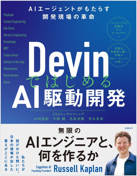 DevinではじめるAI駆動開発 AIエージェントがもたらす開発現場の革命